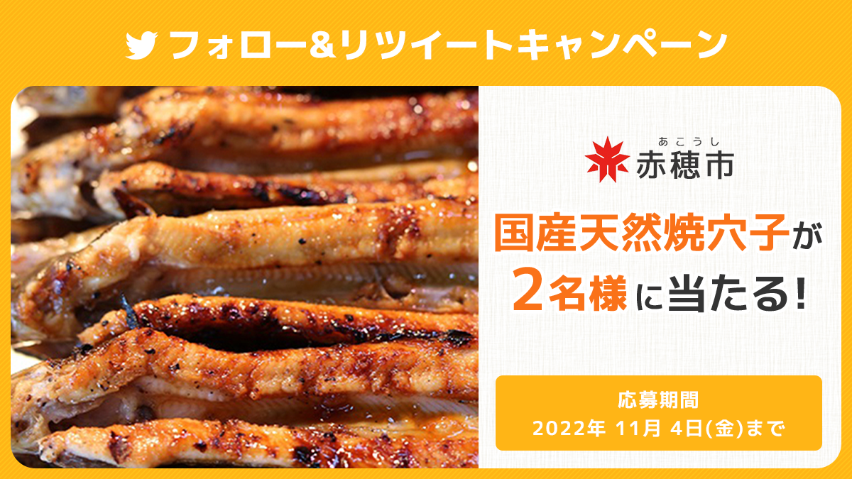 2名様に当たる】兵庫県赤穂市『国産天然焼穴子（約200ｇ）』 – ふるらぶ応援団